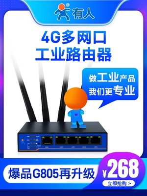 山(shān)東有人(rén)USR-G805s超高性價比4G工(gōng)業(yè)路由器